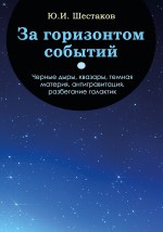 За горизонтом событий. Черные дыры, квазары, темная материя, антигравитация, разбегание галактик