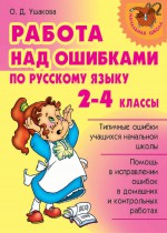 Работа над ошибками по русскому языку. 2-4 классы