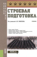 СТРОЕВАЯ ПОДГОТОВКА (СЕРИЯ "ВОЕННАЯ ПОДГОТОВКА")