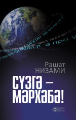 Сзг – мрхб! (ыентык)