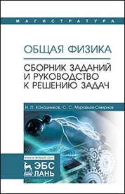 Общая физика. Сборник заданий и руководство к решению задач. Уч. Пособие, 3-е изд., стер