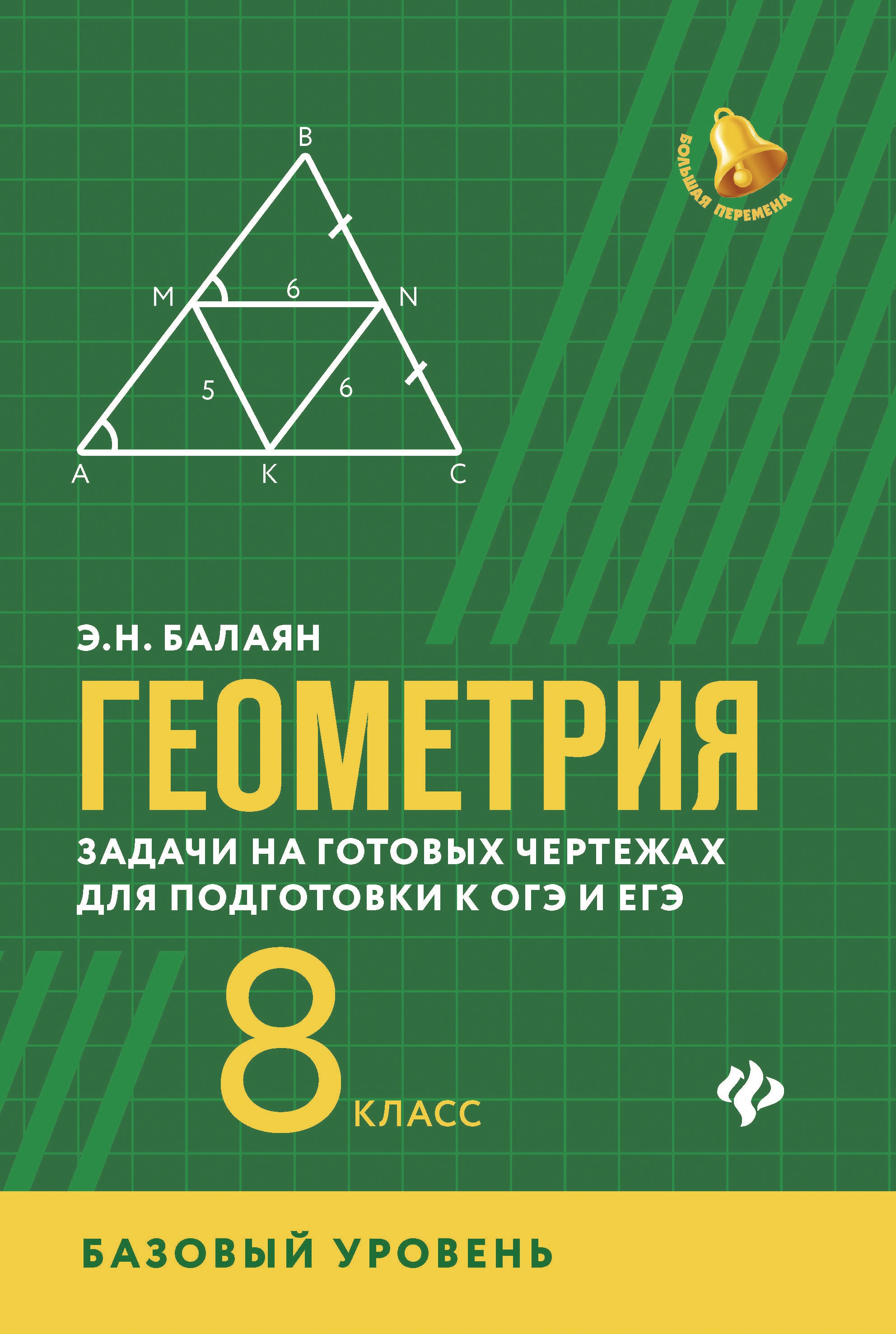 Геометрия: задачи на готов.чертеж (базов.):8 класс