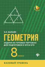 Геометрия: задачи на готов.чертеж (базов.):8 класс