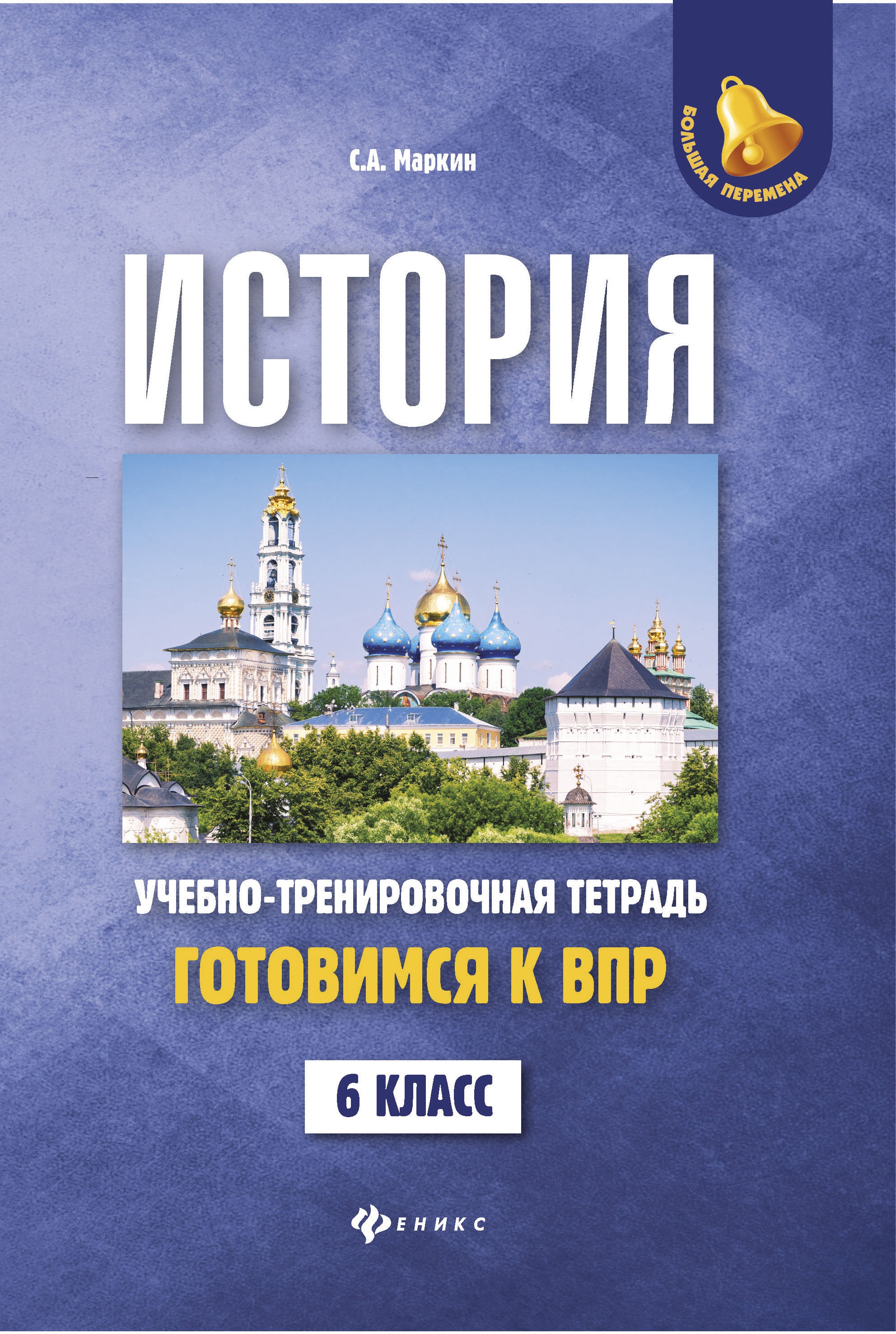 История:готовимся к ВПР: 6 класс