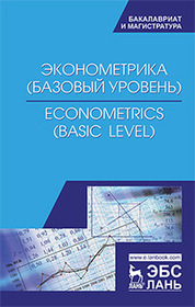 Эконометрика (базовый уровень). Econometrics (basic level). Уч. Пособие