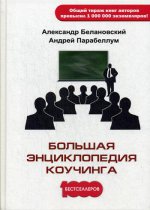 Большая энциклопедия коучинга