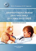 Ревнова, Тарасов: Дифференциальная диагностика детских болезней. Руководство для врачей
