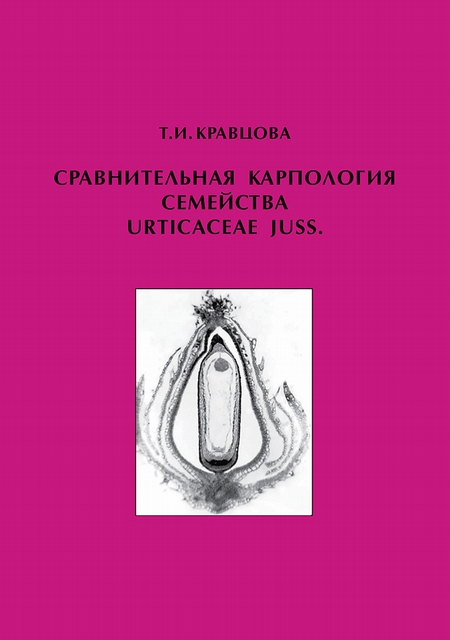 Сравнительная карпология семейства Urticaceae Juss