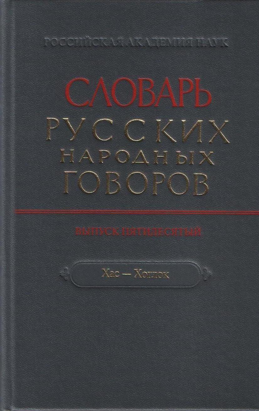 Словарь русских народных говоров. Вып. 50. Хас-Хоглок. 2018