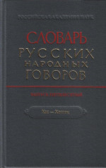 Словарь русских народных говоров. Вып. 50. Хас-Хоглок. 2018