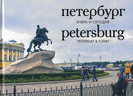 Петербург вчера и сегодня. Фотоальбом