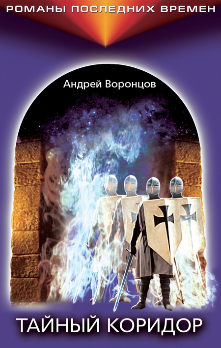 Тайный коридор