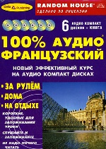100% АУДИО ФРАНЦУЗСКИЙ + 6 аудио CD