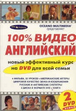 100% ВИДЕО АНГЛИЙСКИЙ + 2 DVD-видео