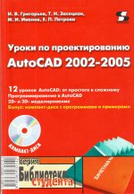 Уроки по проектированию AutoCAD 2002-2005 (+ CD-ROM)