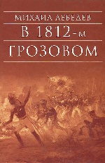 В грозовом 1812-м. Исторический роман-хроника из эпохи Отечественной войны 1812 года