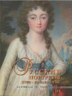 Русск.портреты XVIII - нач XX вв: матер.по иконогр