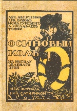 Осиновый колъ на могилу зеленаго змiя. Репринтное издание 1915 г