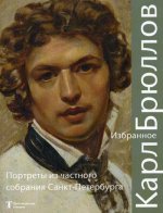 Карл Брюллов. Избранное: Портреты из частного собрания Санкт – Петербурга