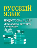 Русский язык. Подготовка к ЕГЭ: литературные аргументы к сочинению (мини-формат). 10-е изд
