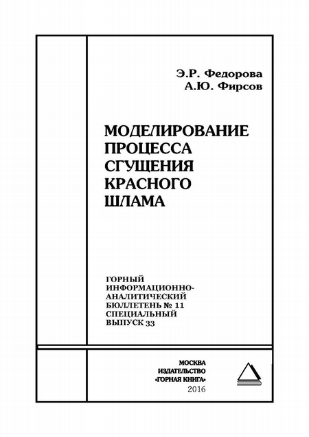 Моделирование процесса сгущения красного шлама