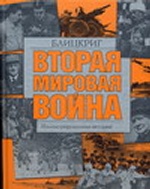 Вторая мировая война. Блицкриг