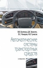 Автоматические системы транспортных средств. Учебник