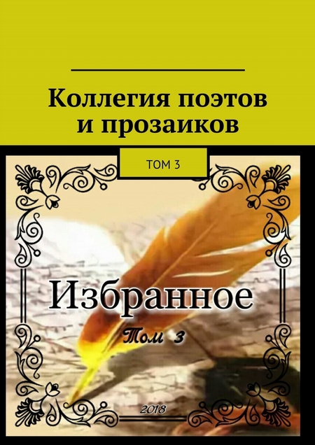 Коллегия поэтов и прозаиков. Том 3