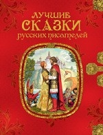 Лучшие сказки русских писателей