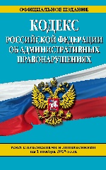 Кодекс Российской Федерации об административных правонарушениях : текст с изм. и доп. на 1 ноября 2015 г