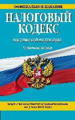 Налоговый кодекс Российской Федерации. Части первая и вторая : текст с изм. и доп. на 5 мая 2016 г