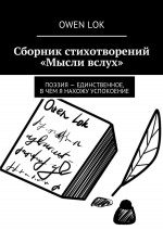 Сборник стихотворений «Мысли вслух»