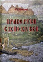 Право Руси с IX по XIV век
