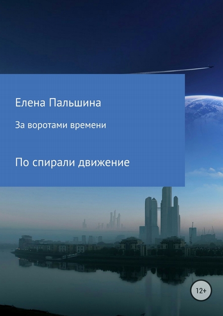 За воротами времени. По спирали движение