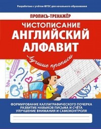 Английский алфавит. Пропись-тренажер