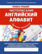 Английский алфавит. Пропись-тренажер