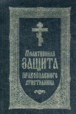 Молитвослов Молитвенная защита православного христ