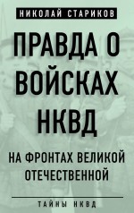 Правда о войсках НКВД. На фронтах Великой Отечественной