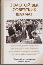 Золотой век советских шахмат