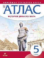 Атлас: История древнего мира 5кл (Лин.струк.курса)