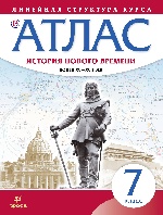 Атлас: История нов.вр.XV-XVIIв 7кл (Лин.струк.кур)