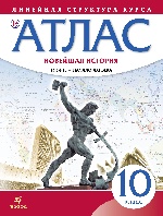 Атлас:Нов.история 1914-XXIв 10кл (Лин.струк.курса)