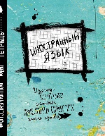 Иностранный язык. Тетрадь предметная (48 л., клетка, нов. оф.)