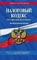 Налоговый кодекс Российской Федерации. Части первая и вторая: текст с посл доп. на 2018 год