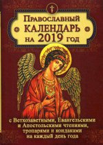 Православный календарь на 2019г с Ветхозаветными