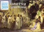 Детский православный (настенный) календарь 2019. Притчи Христовы