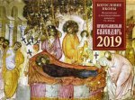 Православный настенный календарь на 2019 год "Богословие иконы"
