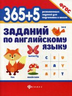 365+5 заданий по английскому языку. 2-е изд