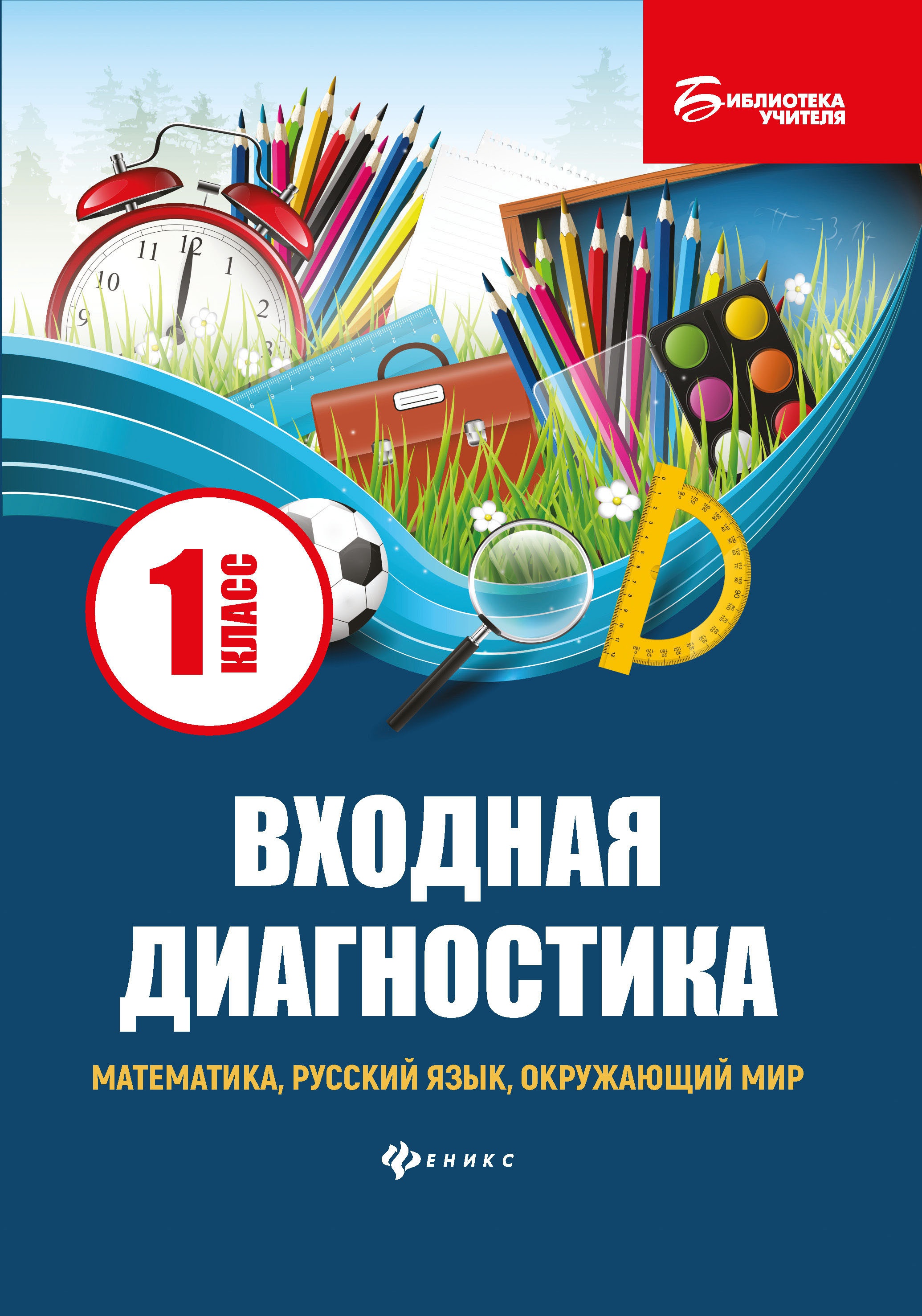 Входная диагностика: математика, рус.язык, окр.мир