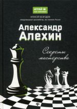 Александр Алехин: секреты мастерства